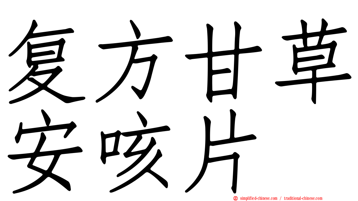 复方甘草安咳片
