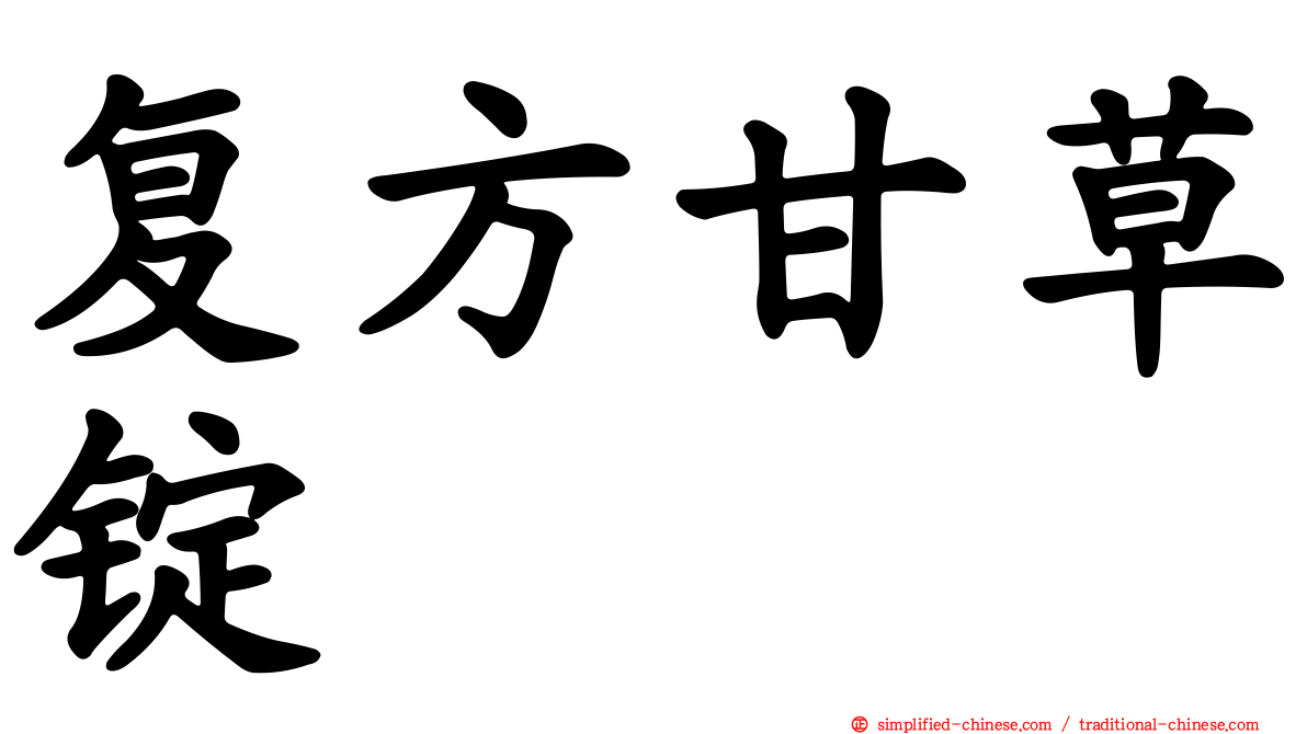 复方甘草锭