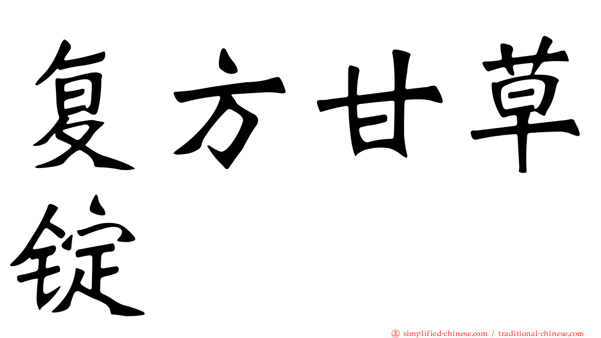 复方甘草锭