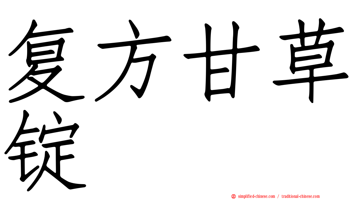 复方甘草锭