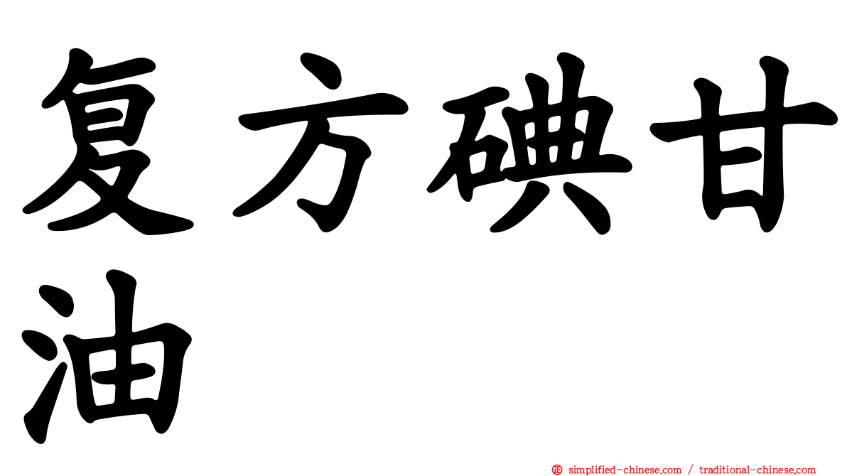 复方碘甘油