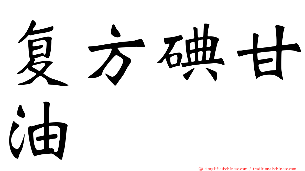 复方碘甘油