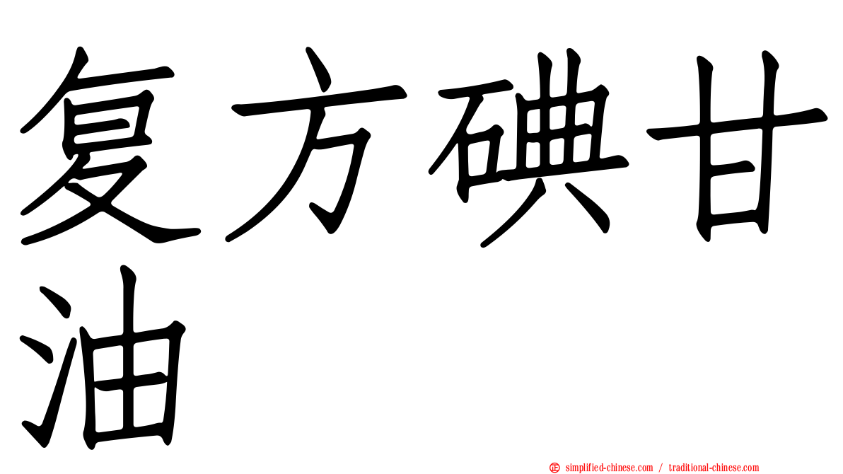 复方碘甘油