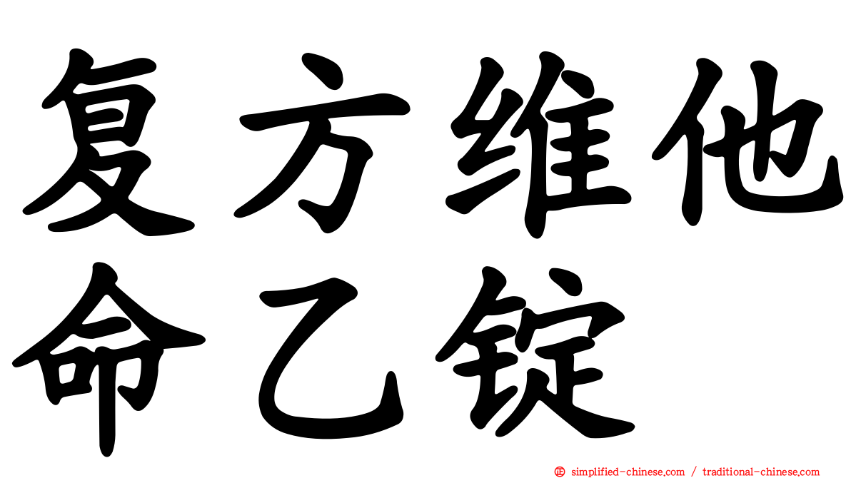 复方维他命乙锭