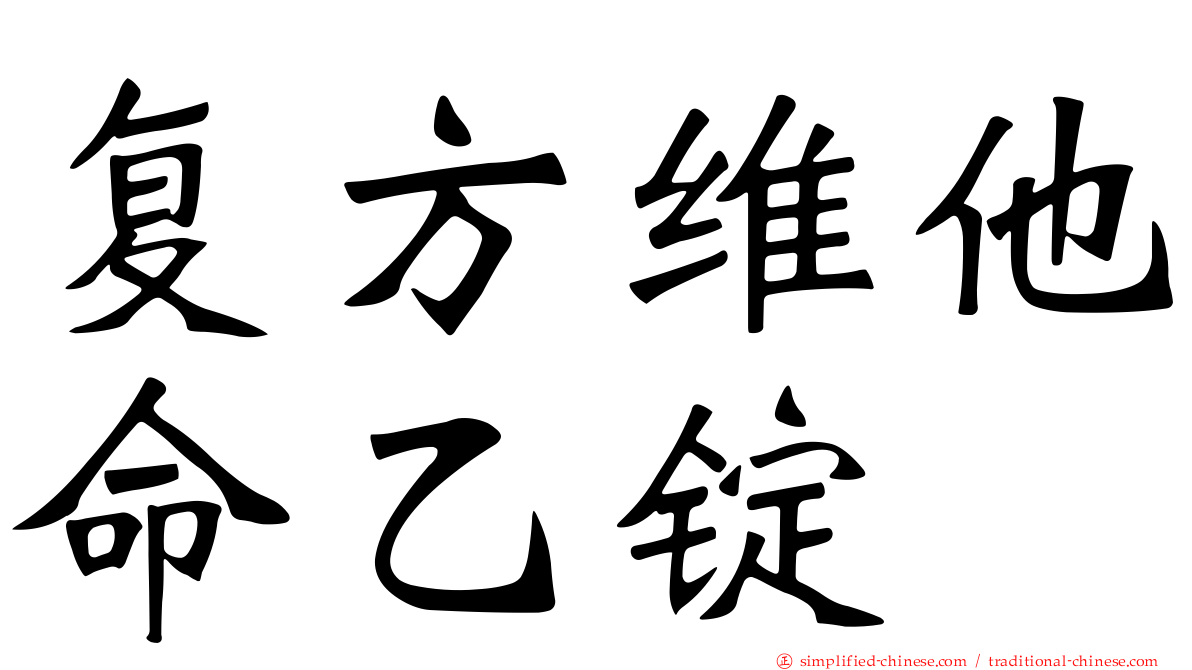 复方维他命乙锭