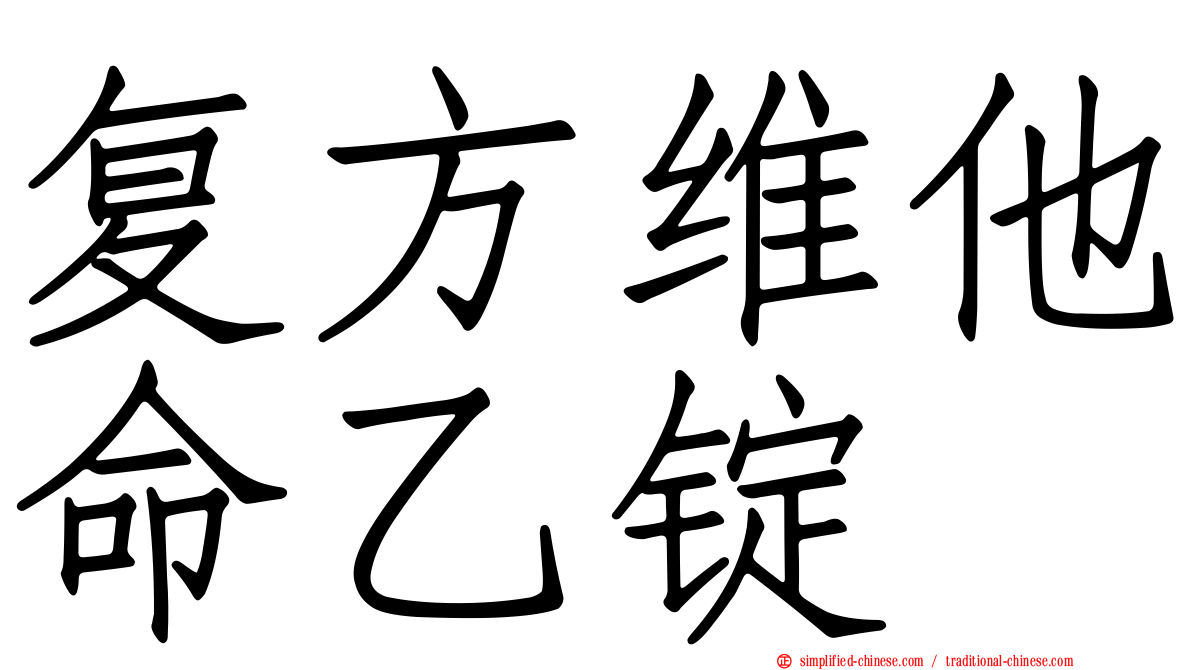 复方维他命乙锭