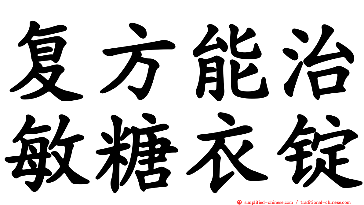 复方能治敏糖衣锭