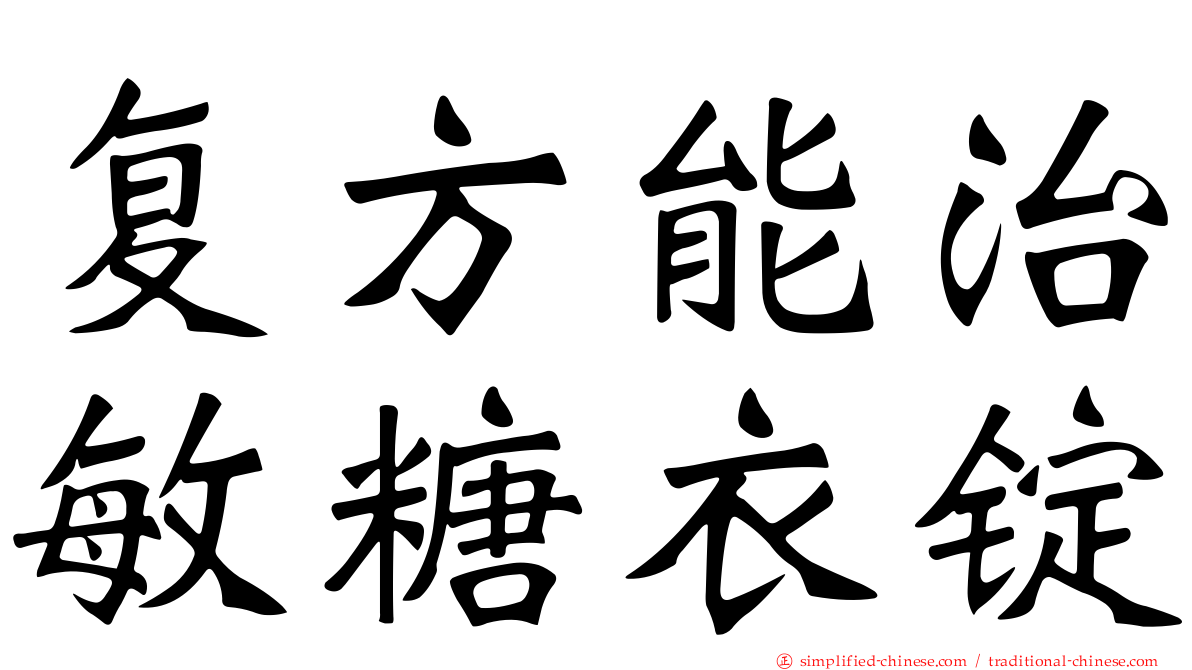 复方能治敏糖衣锭