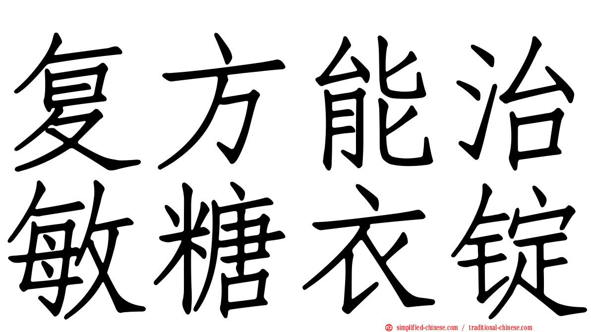 复方能治敏糖衣锭