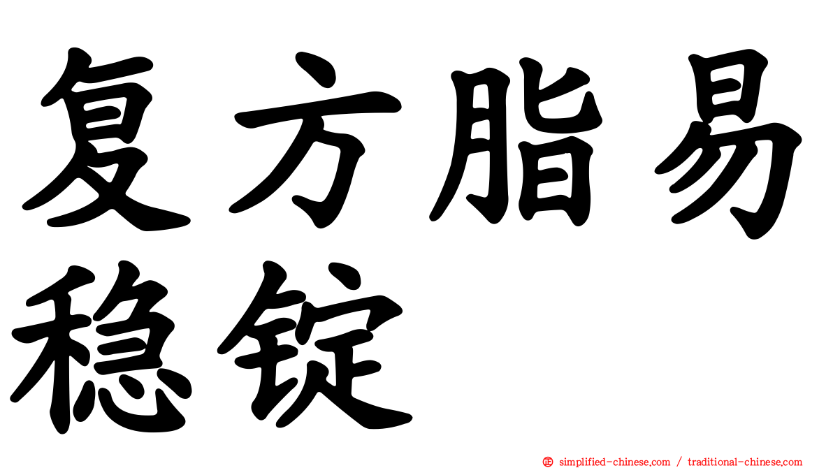 复方脂易稳锭