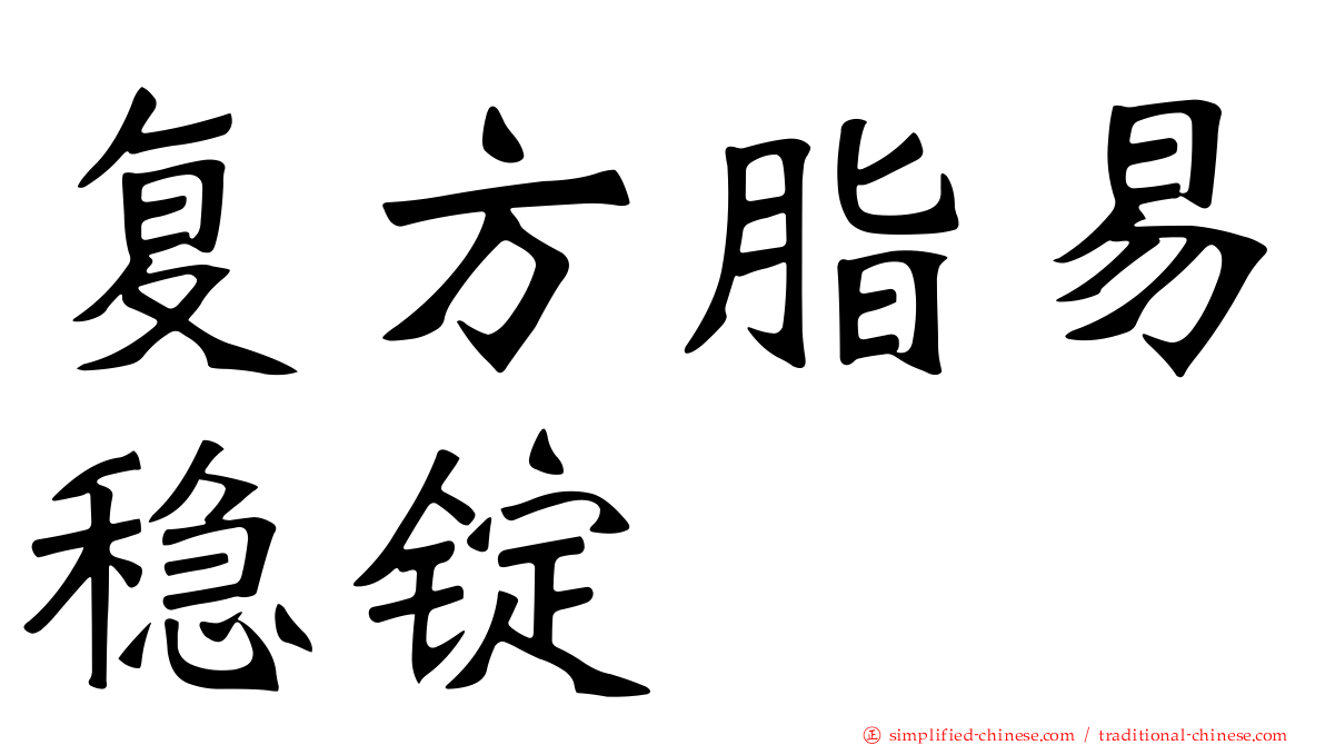 复方脂易稳锭