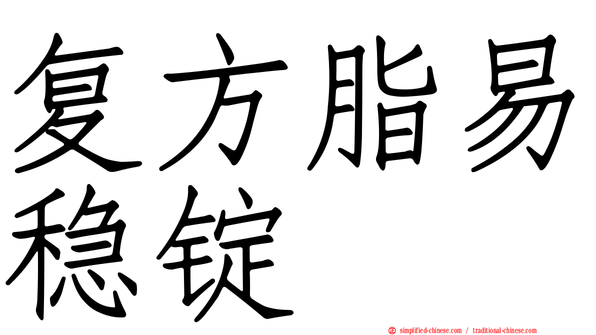 复方脂易稳锭