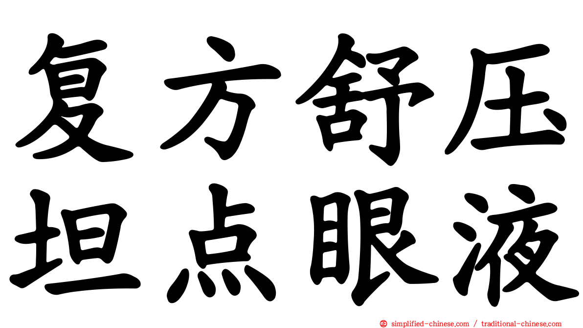 复方舒压坦点眼液