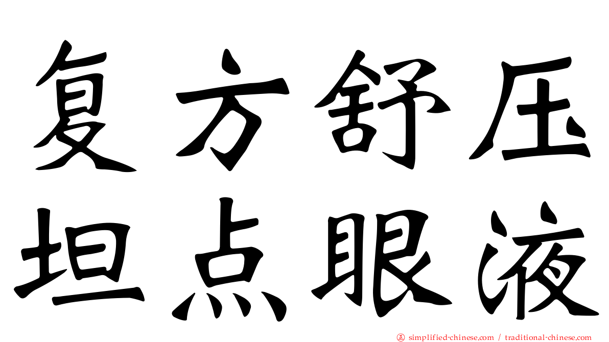 复方舒压坦点眼液