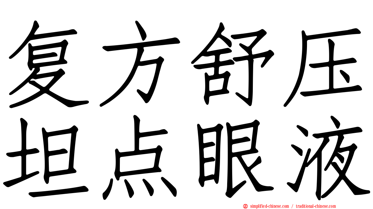 复方舒压坦点眼液