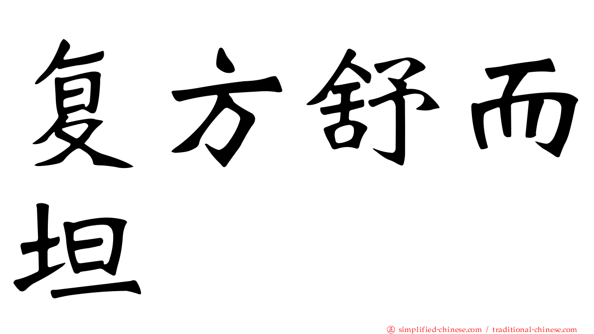 复方舒而坦