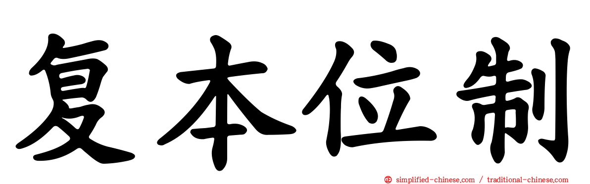 复本位制