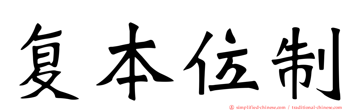 复本位制
