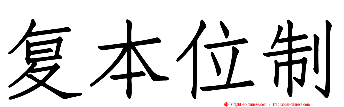 复本位制
