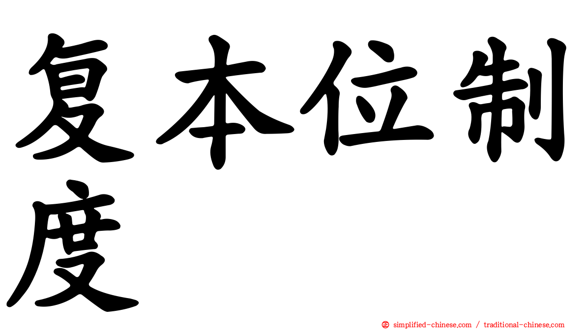 复本位制度