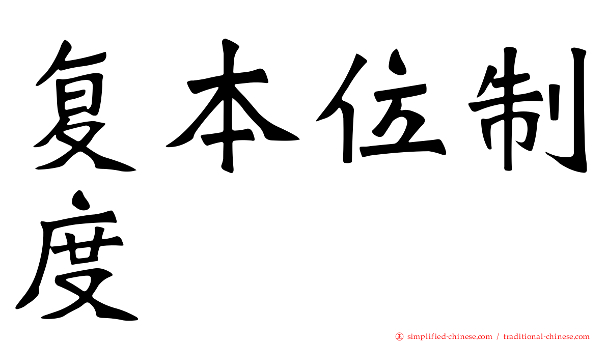 复本位制度