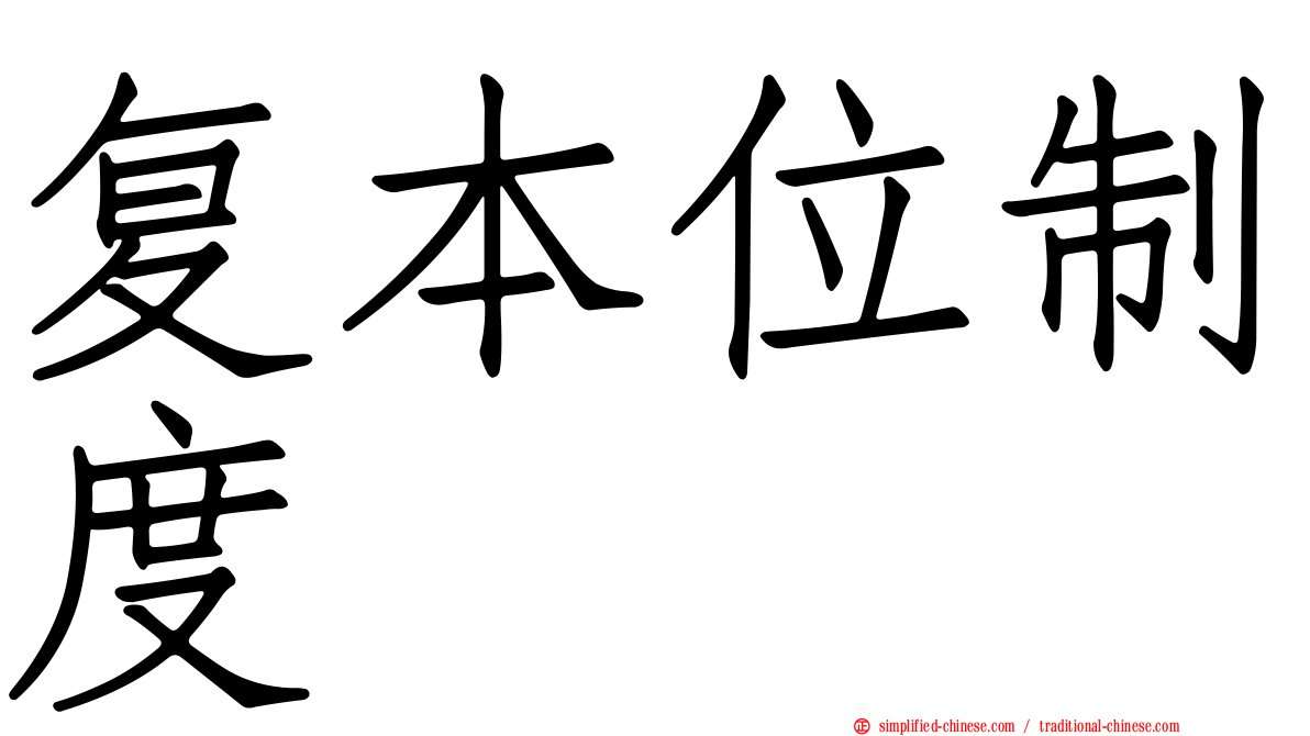 复本位制度