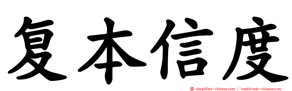 复本信度