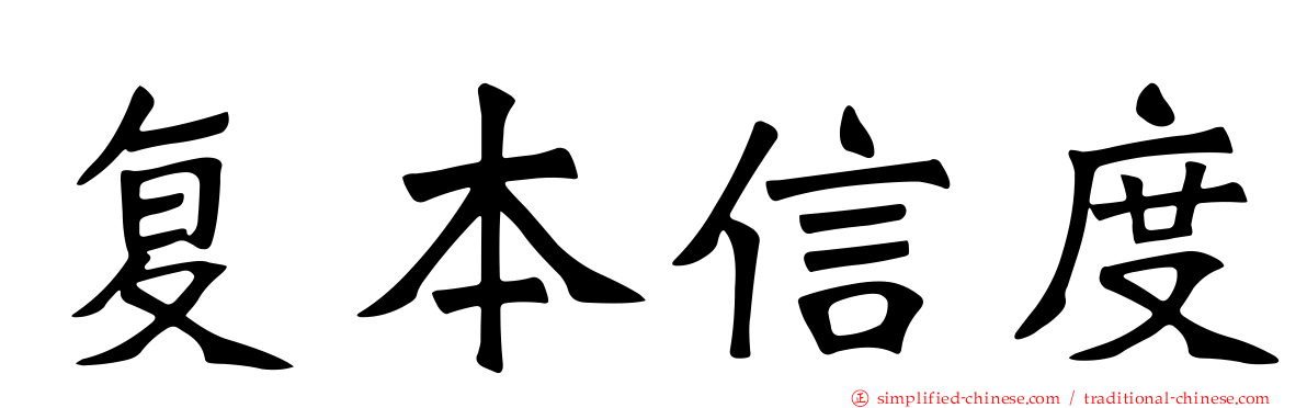 复本信度