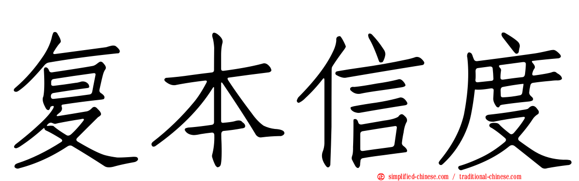 复本信度