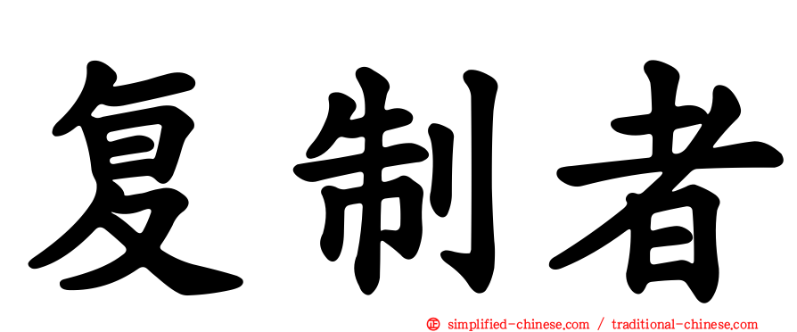 复制者