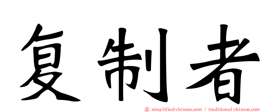 复制者