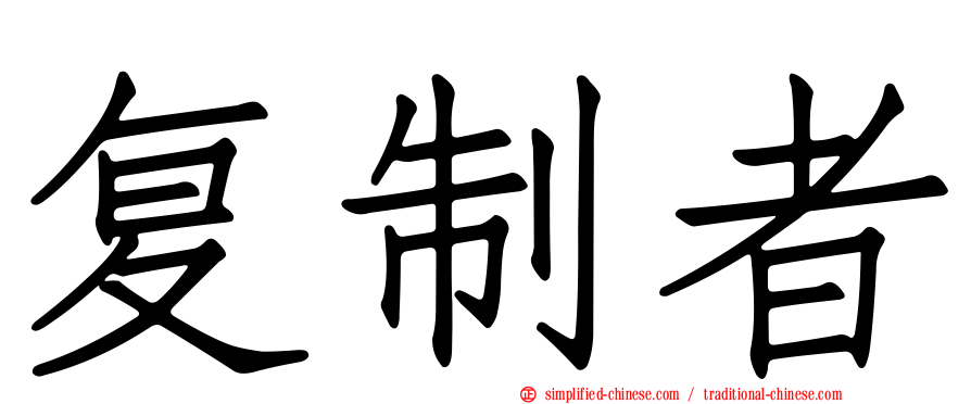 复制者