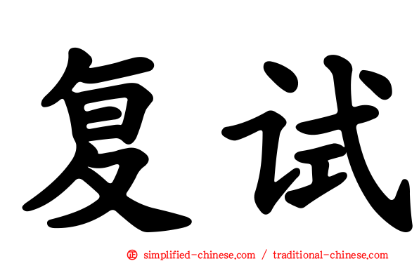 复试