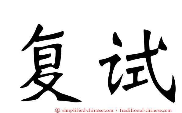 复试