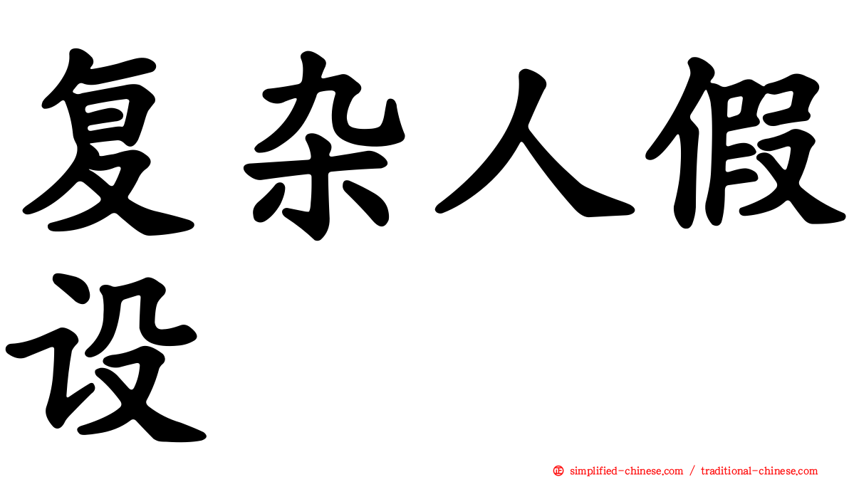 复杂人假设