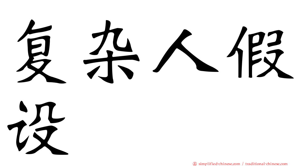 复杂人假设