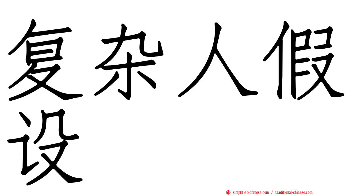 复杂人假设