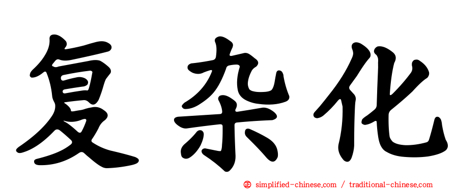 复杂化