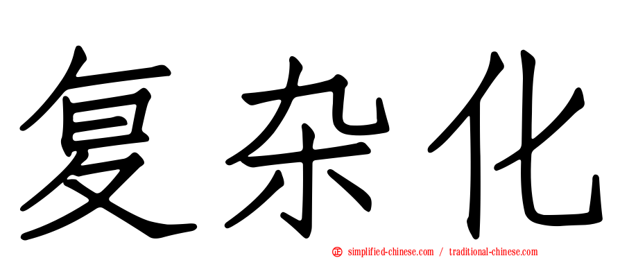 复杂化
