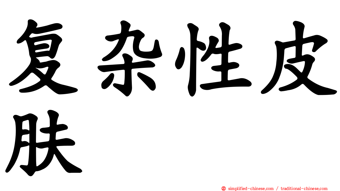 复杂性皮肤
