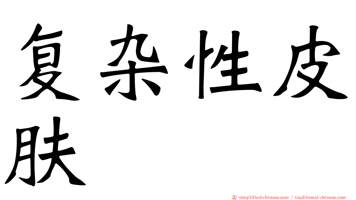 复杂性皮肤