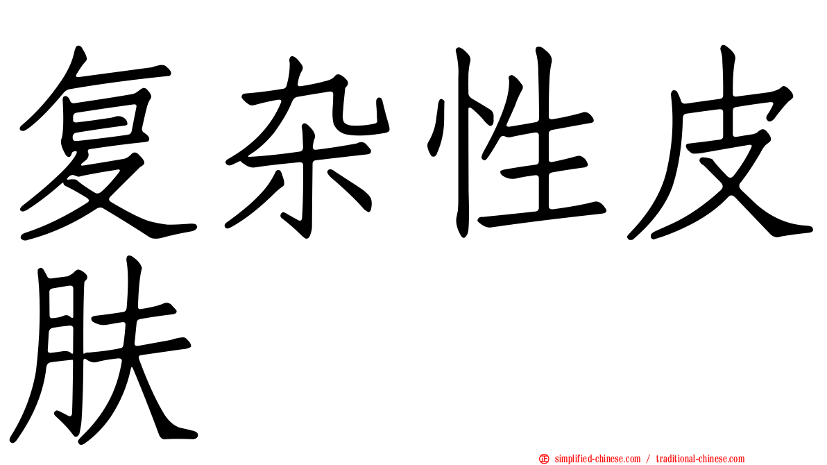 复杂性皮肤