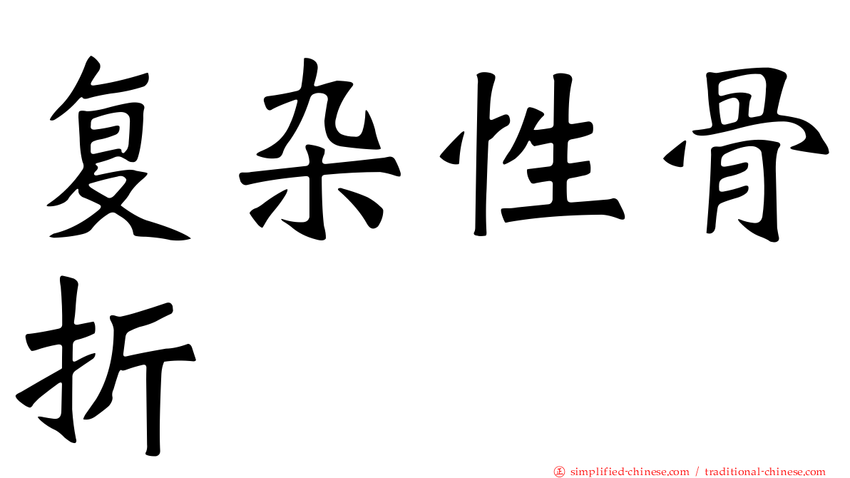 复杂性骨折