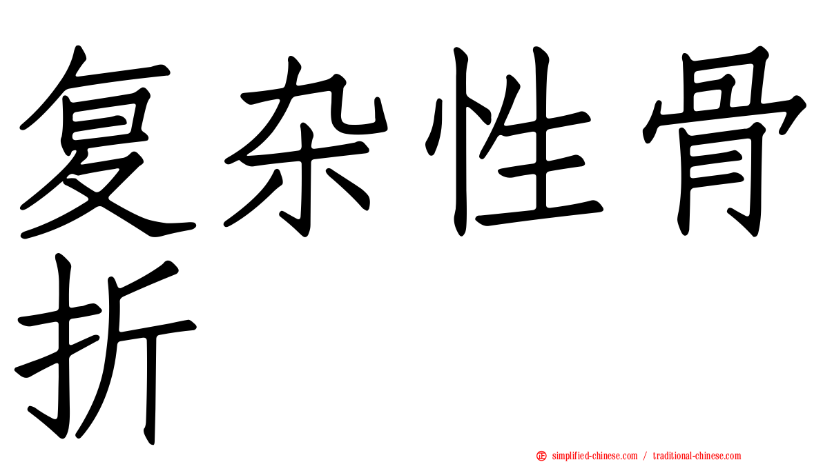 复杂性骨折