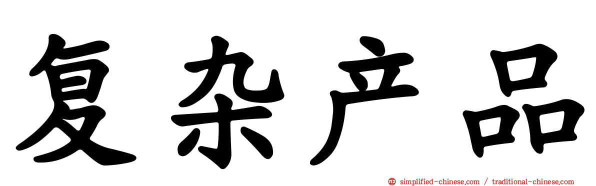 复杂产品