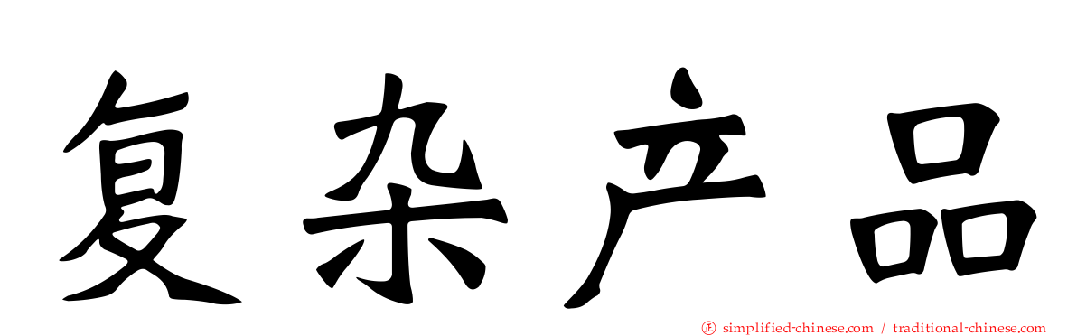 复杂产品