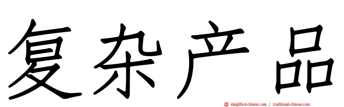 复杂产品