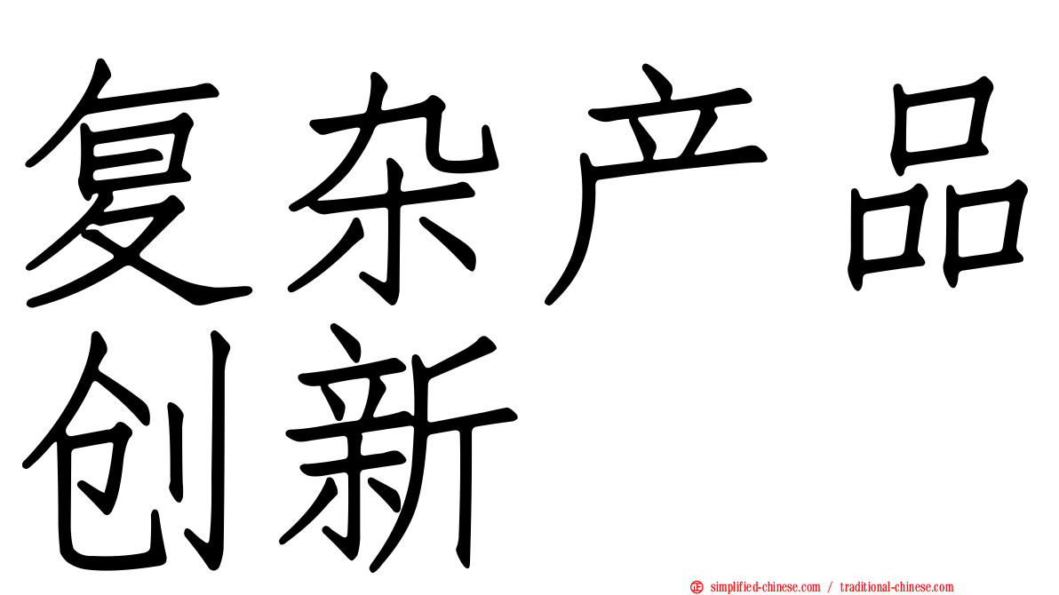 复杂产品创新
