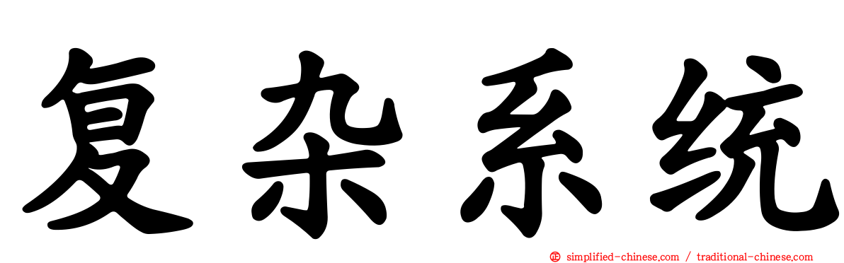 复杂系统
