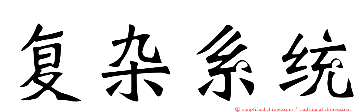 复杂系统